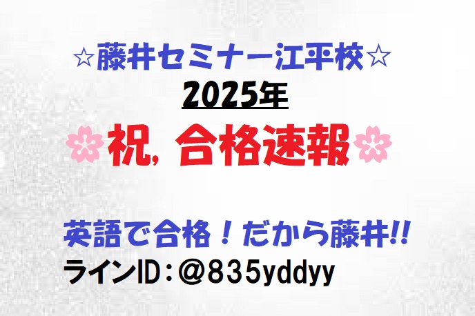 【2025年　合格速報！】宮崎市　英語塾　大学受験　藤井セミナー江平校